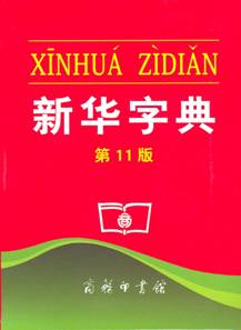  Xinhua Chinese Dictionary 新华字典  (12th edition)