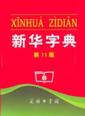  Xinhua Chinese Dictionary 新华字典  (12th edition)