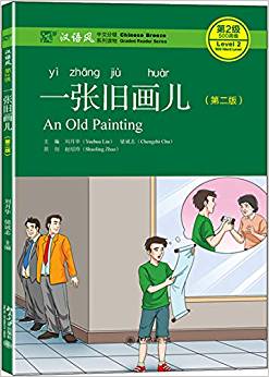  Chinese Breeze Level 2: An Old Painting (Chinese Breeze Graded Reader Series Level 2: An Old Painting  (with MP3))