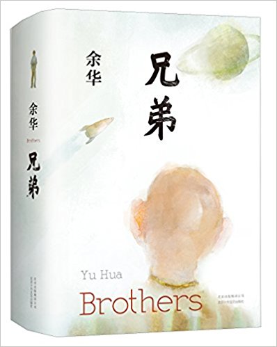  Yu Hua：Brothers 兄弟(Chinese edition) (余华: Brothers 兄弟(Chinese edition))