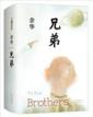  Yu Hua：Brothers 兄弟(Chinese edition) (余华: Brothers 兄弟(Chinese edition))