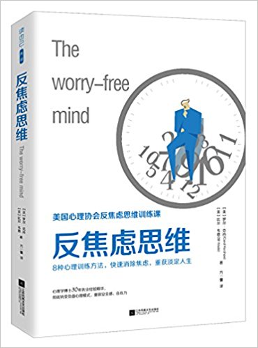  The worry-free mind 反焦虑思维 (反焦虑思维)