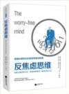  The worry-free mind 反焦虑思维 (反焦虑思维)