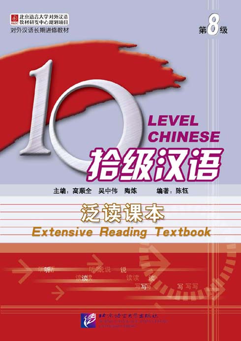  Ten Level Chinese (Level 8): Extensive Reading Tex