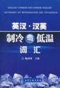 English-Chinese and Chinese-English Dictionary of  (English-Chinese and Chinese-English Dictionary of Refrigeration and Cryogenics)