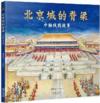  &#21271;&#20140;&#22478;&#30340;&#33034;&#26753;&#65306;&#20013;&#36724;&#32447;&#30340;&#25925;&#20107; (&#21271;&#20140;&#22478;&#30340;&#33034;&#26753;&#65306;&#20013;&#36724;&#32447;&#30340;&#25925;&#20107;)