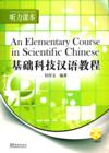  An Elementary Course in Scientific Chinese: Listen (An Elementary Course in Scientific Chinese: Listening Comprehension (with MP3 CD))