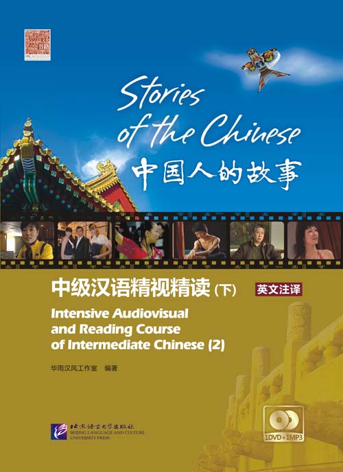 Stories of the Chinese: Intensive Audiovisual and  (Stories of the Chinese: Intensive Audiovisual and Reading Course of Intermediate Chinese vol 2)