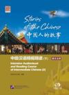  Stories of the Chinese: Intensive Audiovisual and  (Stories of the Chinese: Intensive Audiovisual and Reading Course of Intermediate Chinese vol 2)