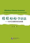  Effortless Chinese Grammar (Effortless Chinese Grammar)