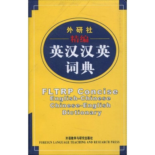  FLTRP Concise English-Chinese Chinese-English Dict (FLTRP·COLLINS English-Chinese Chinese-English Dictionary)