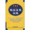  FLTRP Concise English-Chinese Chinese-English Dict (FLTRP·COLLINS English-Chinese Chinese-English Dictionary)