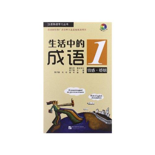  生活中的成语１   (with MP3 CD) (生活中的成语１   (with MP3 CD))