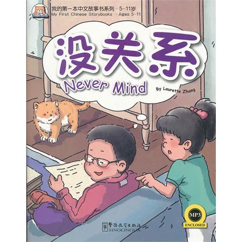  My First Chinese Storybooks: Never Mind  (Never Mind (with MP3 CD))