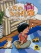  My First Chinese Storybooks: Xiaolong''s Birthday P (Xiaolong''s Birthday Present (with MP3 CD))