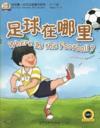  My First Chinese Storybooks: Where is The Football (Where is The Football? (with MP3 CD))