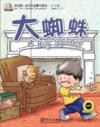  My First Chinese Storybooks: A Big Spider (A Big Spider (with MP3 CD))