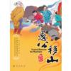  *Special- Yugong Removes the Mountains &#24858;&#20844;&#31227;&#23665;(Chi-En (&#20013;&#22269;&#20256;&#32479;&#25925;&#20107;&#32654;&#32472;&#26412;--&#24858;&#20844;&#31227;&#23665;(&#20013;&#33521;&#25991;&#21452;&#35821;&#29256;))