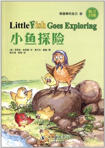  Dolphin Readers 3: Little Fish Goes Exploring (Eng (Dolphin Readers Series 3: Little Fish Goes Exploring (Eng-Chi-Pinyin))