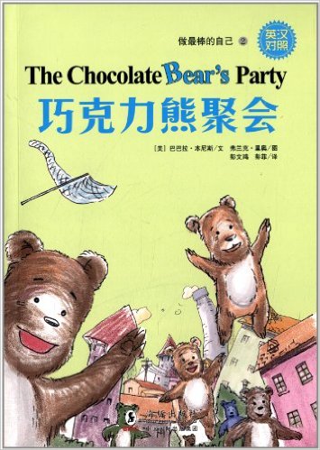  Dolphin Readers 2: The Chocolate Bear''s Party (Eng (Dolphin Readers Series 2: The Chocolate Bear''s Party (Eng-Chi-Pinyin))