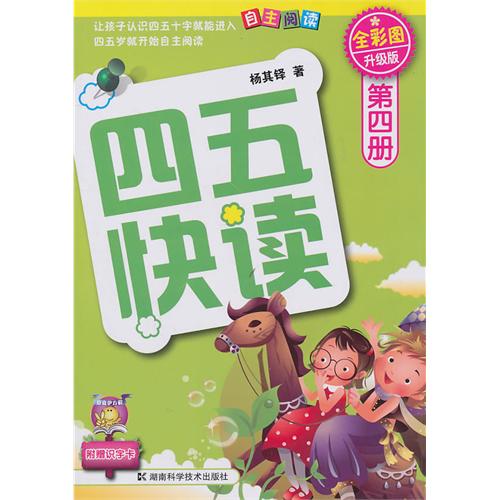  Four & Five Fast Read: the Child Quick Literacy Re (Four & Five Fast Read: the Child Quick Literacy Reading Method 四五快读 Vol 3 - 杨其铎 著)