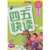  Four & Five Fast Read: the Child Quick Literacy Re (Four & Five Fast Read: the Child Quick Literacy Reading Method 四五快读 Vol 3 - 杨其铎 著)