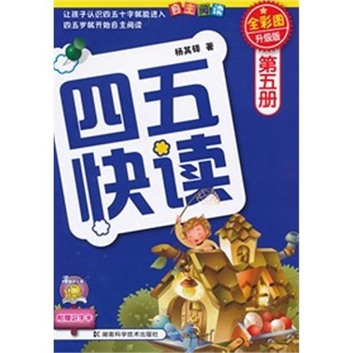  Four & Five Fast Read: the Child Quick Literacy Re (Four & Five Fast Read: the Child Quick Literacy Reading Method 四五快读 Vol 4 - 杨其铎 著)