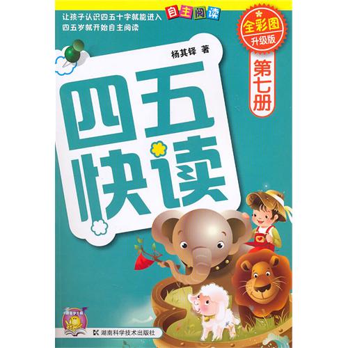  Four & Five Fast Read: the Child Quick Literacy Re (Four & Five Fast Read: the Child Quick Literacy Reading Method 四五快读 Vol 6 - 杨其铎 著)