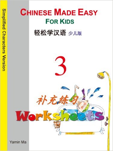  Chinese Made Easy for Kids 3: Worksheets (Simplifi (Chinese Made Easy for Kids 3: Worksheets (Simplified Characters))