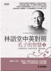  The Wisdom of Confucius Vol 2 (Chinese-English) (The Wisdom of Confucius Vol 2 (Chinese-English))