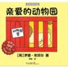  Dear Zoo 亲爱的动物园 (我们来画可爱的动物)