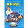 *Growing up with Chinese 2: DVD (Growing up with Chinese 1: DVD)