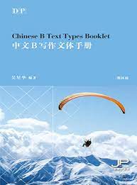  DP Chinese B Text Types Booklet (Simplified Charac (DP Chinese B Text Types Booklet (Simplified Character Version)