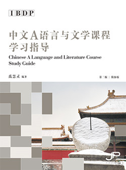  Chinese A Language & Literature Course Study Guide (IB Diploma Programme: Chinese A Language &  Literature Course Study Guide (Simplified Character Vers)