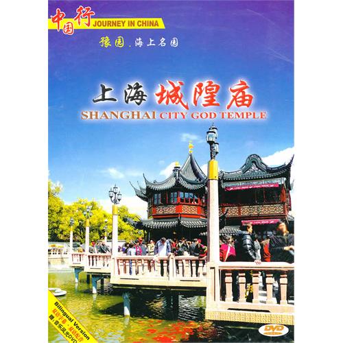  Shang Hai City God Temple 上海城隍庙（DVD） (Shang Hai City God Temple 上海城隍庙（DVD）)