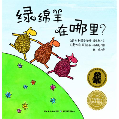  Where is the Green Sheep? 绿绵羊在哪里? (Where is the Green Sheep?)