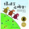  Where is the Green Sheep? 绿绵羊在哪里? (Where is the Green Sheep?)