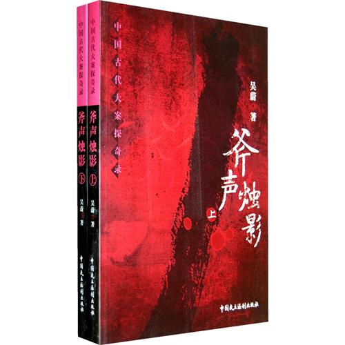  中国古代大案探奇录—斧声烛影 (中国古代大案探奇录—斧声烛影)