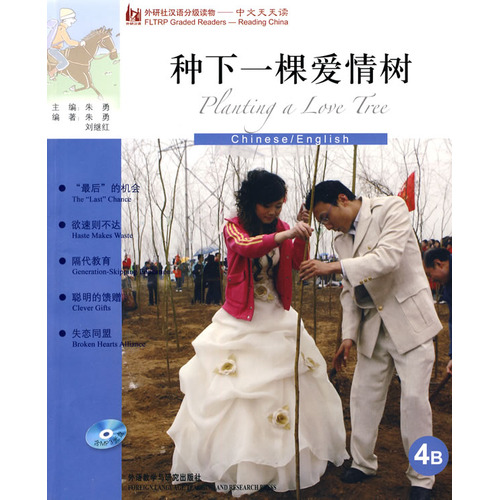  FLTRP Graded Readers-Reading China: Planting a Lov (Planting a Love Tree (4B) 种下一棵爱情树 (Chinese - English / With CD))