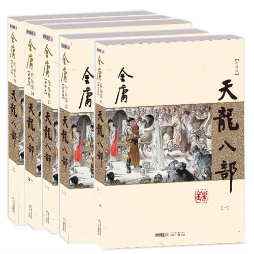  天龙八部(5 Vols.) (天龙八部(5 Vols.))