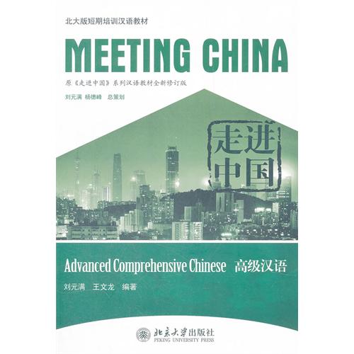  Meeting China: Advanced Comprehensive Chinese 走进中国 (Meeting China (Zoujin Zhongguo) - Gao Ji Ben (Advanced))