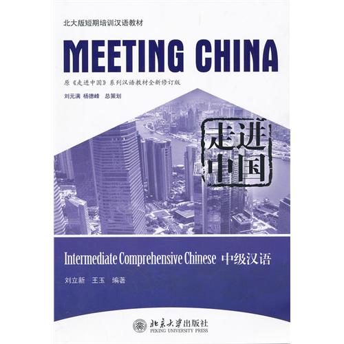  Meeting China: Intermediate Comprehensive Chinese  (Meeting China: Intermediate Comprehensive Chinese 走进中国: 中级汉语)