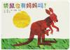  Does A Kangaroo Have A Mother Too 袋鼠也有妈妈吗 (袋鼠也有妈妈吗  Does A Kangaroo Have A Mother Too)