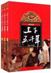 &#19978;&#19979;&#20116;&#21315;&#24180; (3 Vols) (&#19978;&#19979;&#20116;&#21315;&#24180; (2 Vols))
