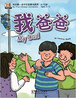  My First Chinese Storybooks: My Dad (Wobbly Tooth (with MP3 CD))