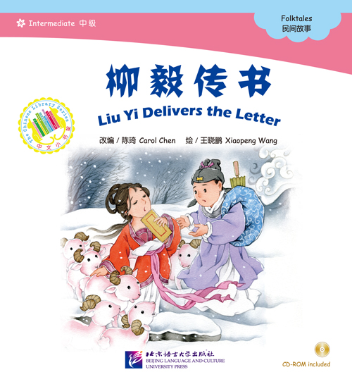  Chinese Graded Readers: Folk Tales - Liu Yi Delive (Folk Tales: The River Snail Maiden (with CD-Rom))