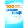  100 Chinese Characters Commonly Used (100 Chinese Characters Commonly Used)