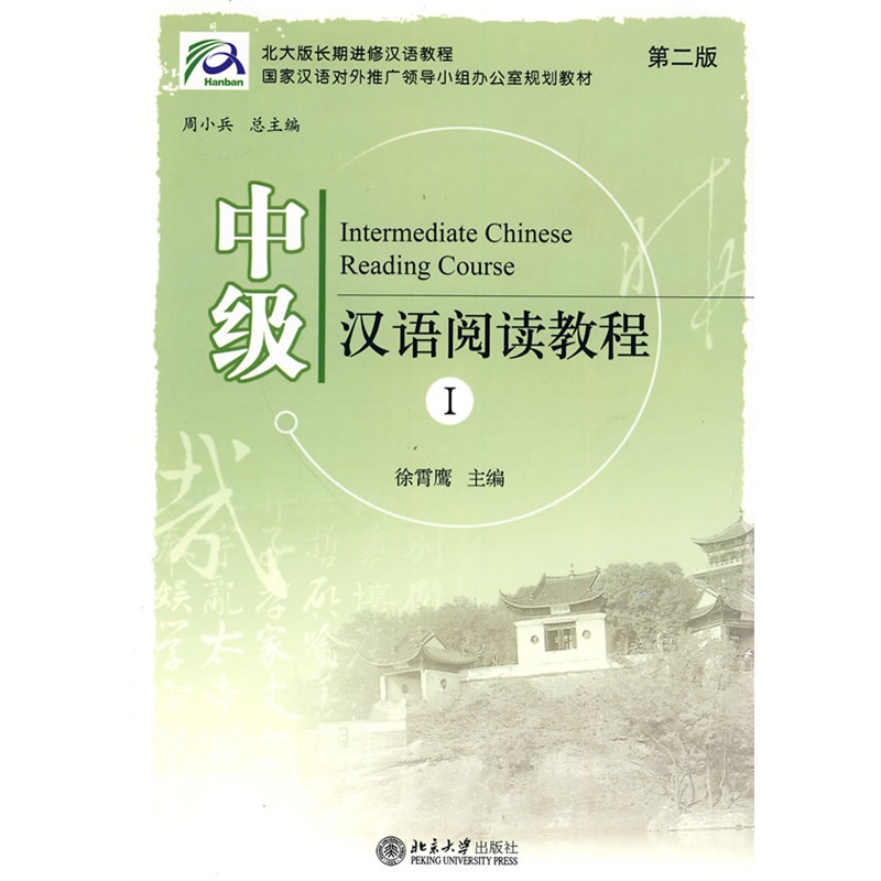  Extensive Reading Course of Intermediate Chinese