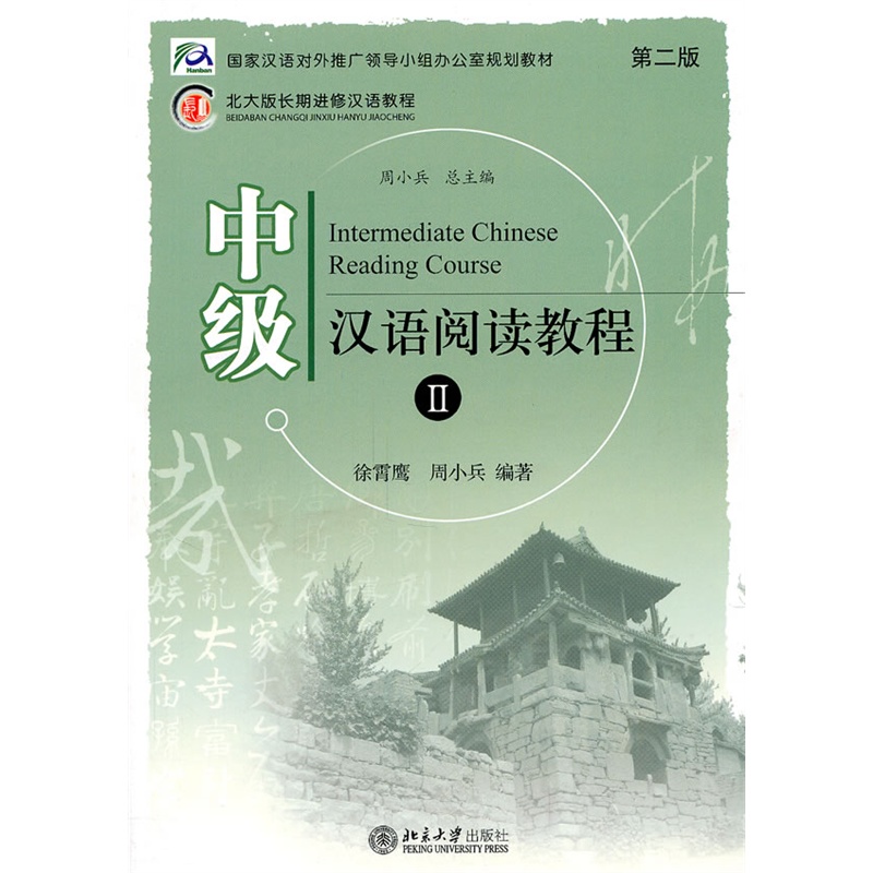  Extensive Reading Course of Intermediate Chinese