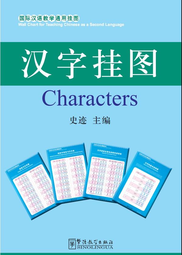  Wall Chart for Teaching Chinese as a Second Langua (Wall Chart for Teaching Chinese as a Second Language: Characters)